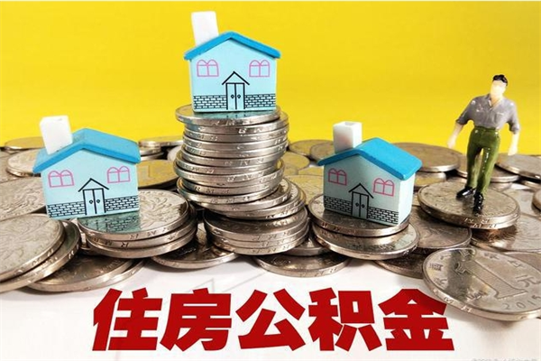 潮州不离职公积金怎么取（住房公积金不离职怎么提取）