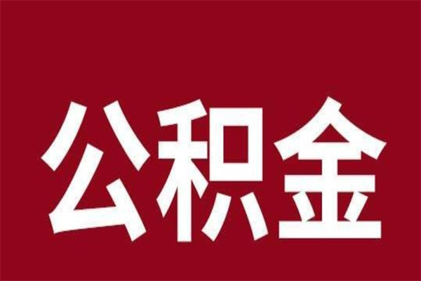 潮州离职报告取公积金（离职提取公积金材料清单）