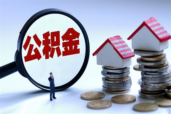 潮州个人住房公积金取钱（如何取个人公积金账户资金）