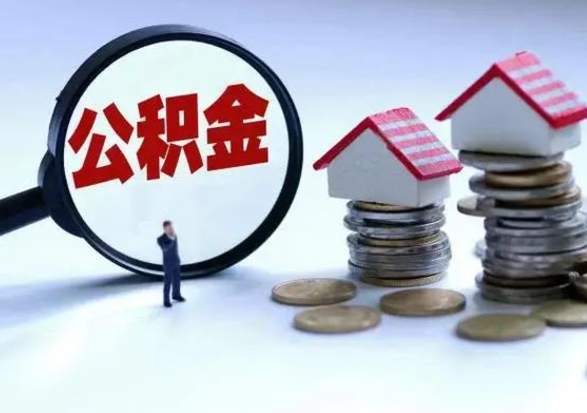 潮州公积金如何一次性全部取（住房公积金怎样一次性取出）