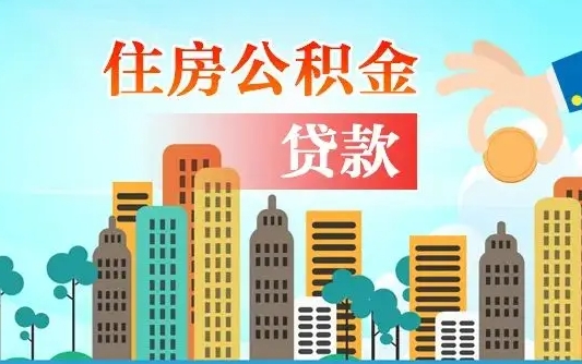 潮州住房公积金怎么一次性取（住房公积金怎样一次性提取）